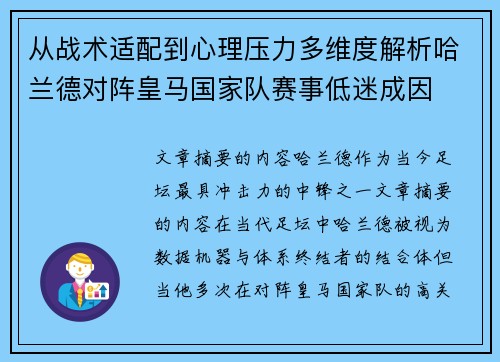 从战术适配到心理压力多维度解析哈兰德对阵皇马国家队赛事低迷成因