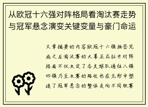 从欧冠十六强对阵格局看淘汰赛走势与冠军悬念演变关键变量与豪门命运