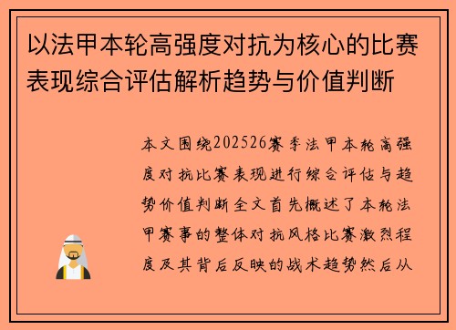 以法甲本轮高强度对抗为核心的比赛表现综合评估解析趋势与价值判断
