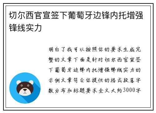 切尔西官宣签下葡萄牙边锋内托增强锋线实力 切尔西官宣签下葡萄牙边锋内托增强锋线实力