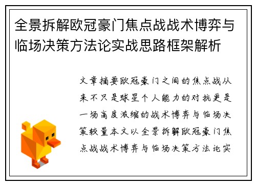 全景拆解欧冠豪门焦点战战术博弈与临场决策方法论实战思路框架解析 全景拆解欧冠豪门焦点战战术博弈与临场决策方法论实战思路框架解析