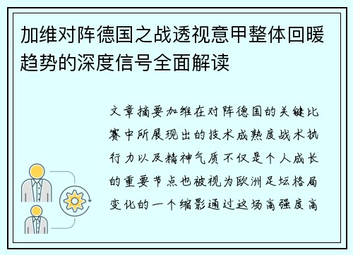 加维对阵德国之战透视意甲整体回暖趋势的深度信号全面解读 加维对阵德国之战透视意甲整体回暖趋势的深度信号全面解读