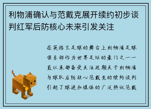 利物浦确认与范戴克展开续约初步谈判红军后防核心未来引发关注 利物浦确认与范戴克展开续约初步谈判红军后防核心未来引发关注