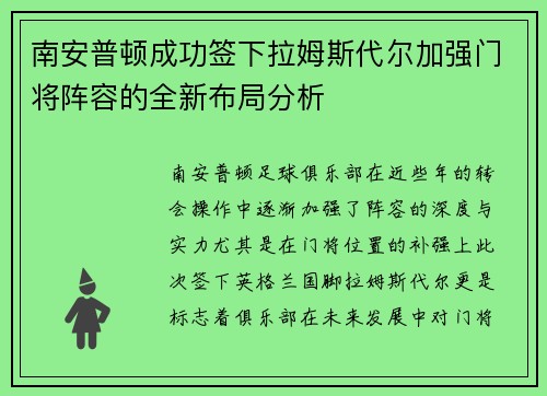 南安普顿成功签下拉姆斯代尔加强门将阵容的全新布局分析