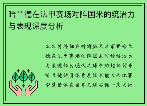 哈兰德在法甲赛场对阵国米的统治力与表现深度分析