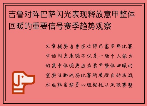 吉鲁对阵巴萨闪光表现释放意甲整体回暖的重要信号赛季趋势观察 吉鲁对阵巴萨闪光表现释放意甲整体回暖的重要信号赛季趋势观察