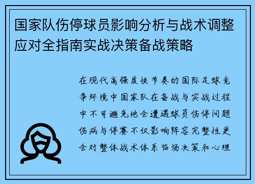 国家队伤停球员影响分析与战术调整应对全指南实战决策备战策略 国家队伤停球员影响分析与战术调整应对全指南实战决策备战策略