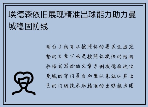 埃德森依旧展现精准出球能力助力曼城稳固防线 埃德森依旧展现精准出球能力助力曼城稳固防线