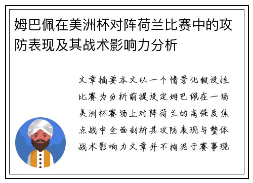 姆巴佩在美洲杯对阵荷兰比赛中的攻防表现及其战术影响力分析