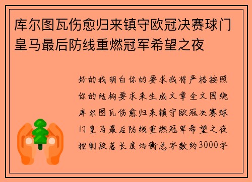 库尔图瓦伤愈归来镇守欧冠决赛球门皇马最后防线重燃冠军希望之夜 库尔图瓦伤愈归来镇守欧冠决赛球门皇马最后防线重燃冠军希望之夜