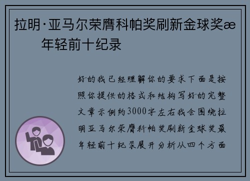 拉明·亚马尔荣膺科帕奖刷新金球奖最年轻前十纪录 拉明·亚马尔荣膺科帕奖刷新金球奖最年轻前十纪录