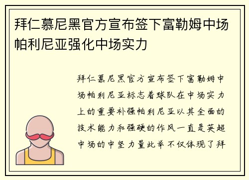 拜仁慕尼黑官方宣布签下富勒姆中场帕利尼亚强化中场实力 拜仁慕尼黑官方宣布签下富勒姆中场帕利尼亚强化中场实力