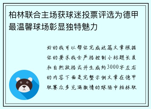 柏林联合主场获球迷投票评选为德甲最温馨球场彰显独特魅力