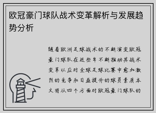 欧冠豪门球队战术变革解析与发展趋势分析