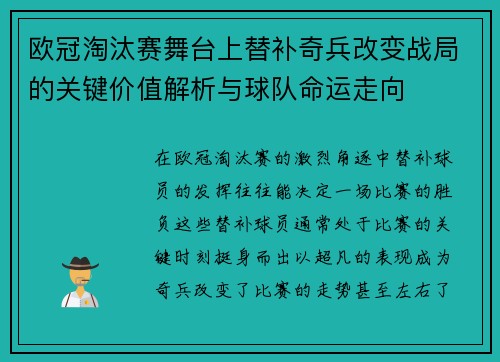 欧冠淘汰赛舞台上替补奇兵改变战局的关键价值解析与球队命运走向