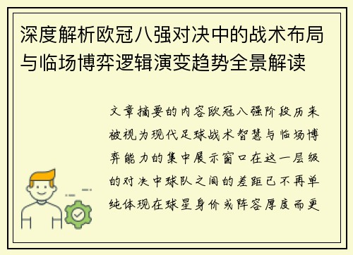 深度解析欧冠八强对决中的战术布局与临场博弈逻辑演变趋势全景解读