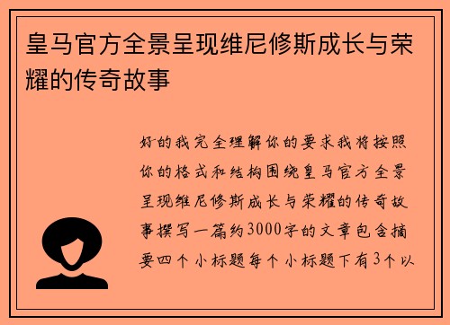 皇马官方全景呈现维尼修斯成长与荣耀的传奇故事
