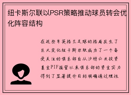 纽卡斯尔联以PSR策略推动球员转会优化阵容结构