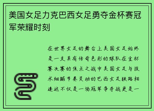 美国女足力克巴西女足勇夺金杯赛冠军荣耀时刻 美国女足力克巴西女足勇夺金杯赛冠军荣耀时刻