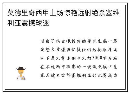 莫德里奇西甲主场惊艳远射绝杀塞维利亚震撼球迷 莫德里奇西甲主场惊艳远射绝杀塞维利亚震撼球迷
