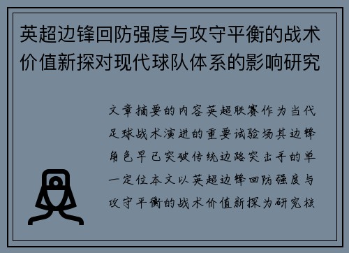 英超边锋回防强度与攻守平衡的战术价值新探对现代球队体系的影响研究 英超边锋回防强度与攻守平衡的战术价值新探对现代球队体系的影响研究