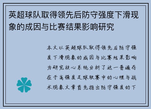 英超球队取得领先后防守强度下滑现象的成因与比赛结果影响研究 英超球队取得领先后防守强度下滑现象的成因与比赛结果影响研究