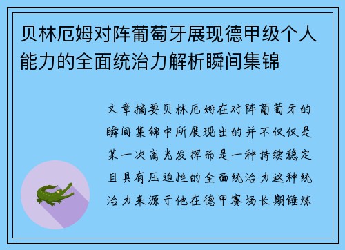 贝林厄姆对阵葡萄牙展现德甲级个人能力的全面统治力解析瞬间集锦 贝林厄姆对阵葡萄牙展现德甲级个人能力的全面统治力解析瞬间集锦