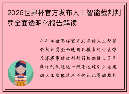 2026世界杯官方发布人工智能裁判判罚全面透明化报告解读 2026世界杯官方发布人工智能裁判判罚全面透明化报告解读
