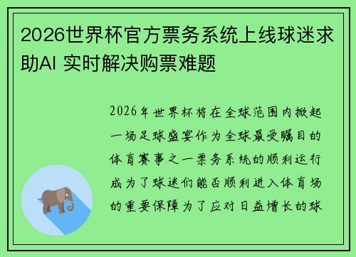 2026世界杯官方票务系统上线球迷求助AI 实时解决购票难题 2026世界杯官方票务系统上线球迷求助AI 实时解决购票难题