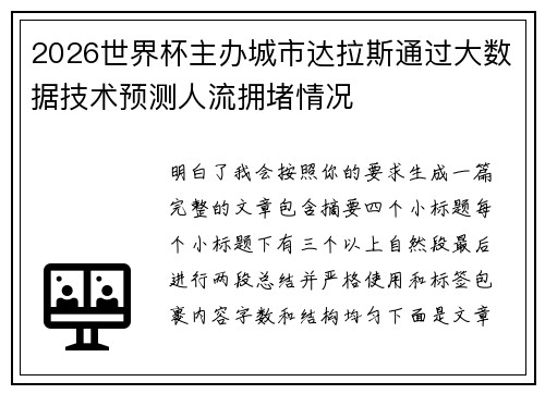 2026世界杯主办城市达拉斯通过大数据技术预测人流拥堵情况 2026世界杯主办城市达拉斯通过大数据技术预测人流拥堵情况