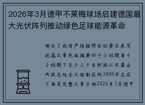 2026年3月德甲不莱梅球场启建德国最大光伏阵列推动绿色足球能源革命 2026年3月德甲不莱梅球场启建德国最大光伏阵列推动绿色足球能源革命