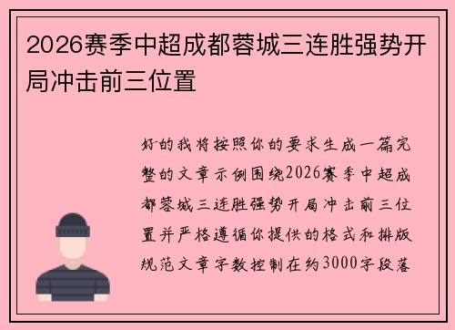 2026赛季中超成都蓉城三连胜强势开局冲击前三位置 2026赛季中超成都蓉城三连胜强势开局冲击前三位置