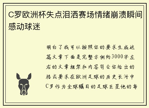 C罗欧洲杯失点泪洒赛场情绪崩溃瞬间感动球迷 C罗欧洲杯失点泪洒赛场情绪崩溃瞬间感动球迷