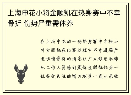 上海申花小将金顺凯在热身赛中不幸骨折 伤势严重需休养 上海申花小将金顺凯在热身赛中不幸骨折 伤势严重需休养