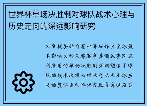 世界杯单场决胜制对球队战术心理与历史走向的深远影响研究 世界杯单场决胜制对球队战术心理与历史走向的深远影响研究