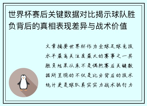 世界杯赛后关键数据对比揭示球队胜负背后的真相表现差异与战术价值 世界杯赛后关键数据对比揭示球队胜负背后的真相表现差异与战术价值