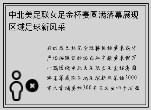 中北美足联女足金杯赛圆满落幕展现区域足球新风采 中北美足联女足金杯赛圆满落幕展现区域足球新风采