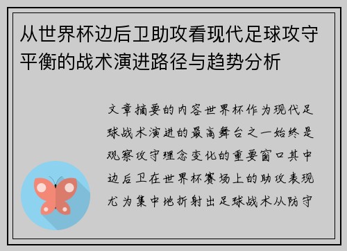 从世界杯边后卫助攻看现代足球攻守平衡的战术演进路径与趋势分析 从世界杯边后卫助攻看现代足球攻守平衡的战术演进路径与趋势分析
