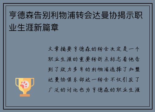 亨德森告别利物浦转会达曼协揭示职业生涯新篇章 亨德森告别利物浦转会达曼协揭示职业生涯新篇章