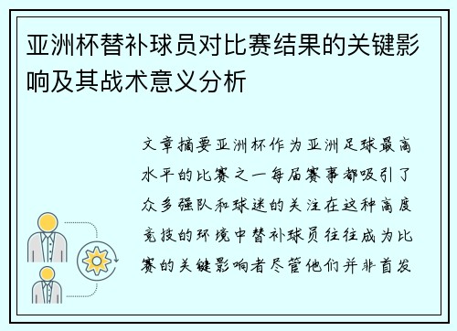 亚洲杯替补球员对比赛结果的关键影响及其战术意义分析 亚洲杯替补球员对比赛结果的关键影响及其战术意义分析