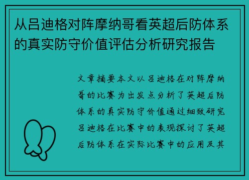 从吕迪格对阵摩纳哥看英超后防体系的真实防守价值评估分析研究报告 从吕迪格对阵摩纳哥看英超后防体系的真实防守价值评估分析研究报告