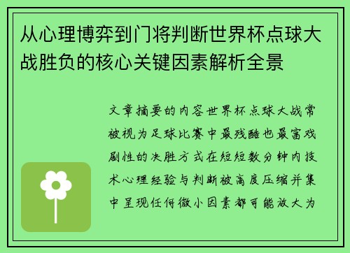 从心理博弈到门将判断世界杯点球大战胜负的核心关键因素解析全景 从心理博弈到门将判断世界杯点球大战胜负的核心关键因素解析全景
