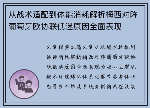 从战术适配到体能消耗解析梅西对阵葡萄牙欧协联低迷原因全面表现 从战术适配到体能消耗解析梅西对阵葡萄牙欧协联低迷原因全面表现