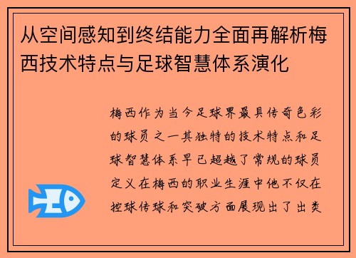 从空间感知到终结能力全面再解析梅西技术特点与足球智慧体系演化 从空间感知到终结能力全面再解析梅西技术特点与足球智慧体系演化