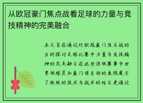 从欧冠豪门焦点战看足球的力量与竞技精神的完美融合 从欧冠豪门焦点战看足球的力量与竞技精神的完美融合
