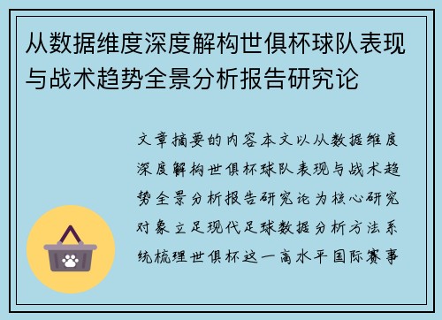 从数据维度深度解构世俱杯球队表现与战术趋势全景分析报告研究论 从数据维度深度解构世俱杯球队表现与战术趋势全景分析报告研究论
