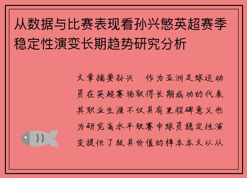 从数据与比赛表现看孙兴慜英超赛季稳定性演变长期趋势研究分析 从数据与比赛表现看孙兴慜英超赛季稳定性演变长期趋势研究分析