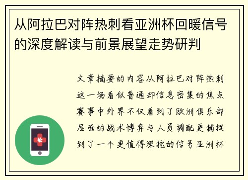 从阿拉巴对阵热刺看亚洲杯回暖信号的深度解读与前景展望走势研判 从阿拉巴对阵热刺看亚洲杯回暖信号的深度解读与前景展望走势研判