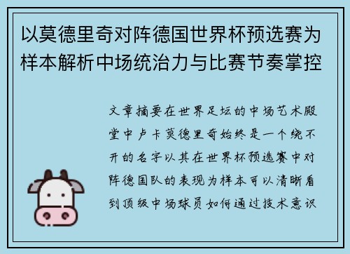 以莫德里奇对阵德国世界杯预选赛为样本解析中场统治力与比赛节奏掌控 以莫德里奇对阵德国世界杯预选赛为样本解析中场统治力与比赛节奏掌控