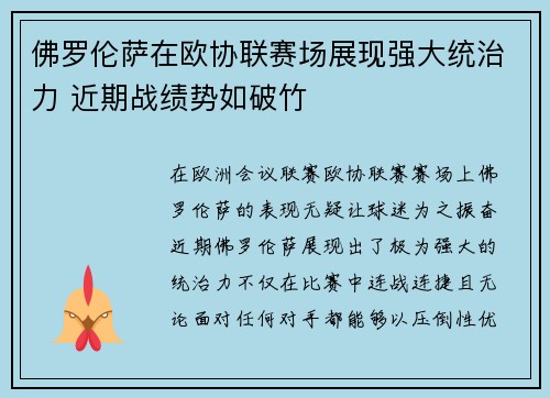 佛罗伦萨在欧协联赛场展现强大统治力 近期战绩势如破竹 佛罗伦萨在欧协联赛场展现强大统治力 近期战绩势如破竹